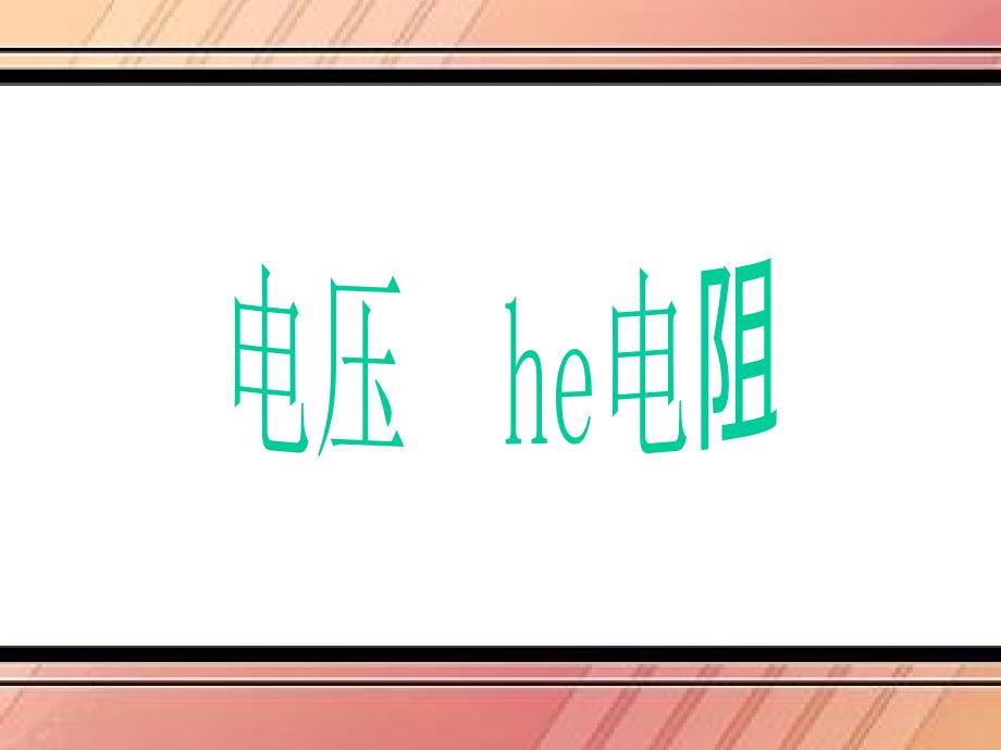 新人教版九年级物理第十六章电压电阻单元复习课件._第1页