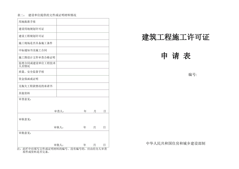 建筑工程施工许可证申请表(新版)-（最新版-已修订）_第1页