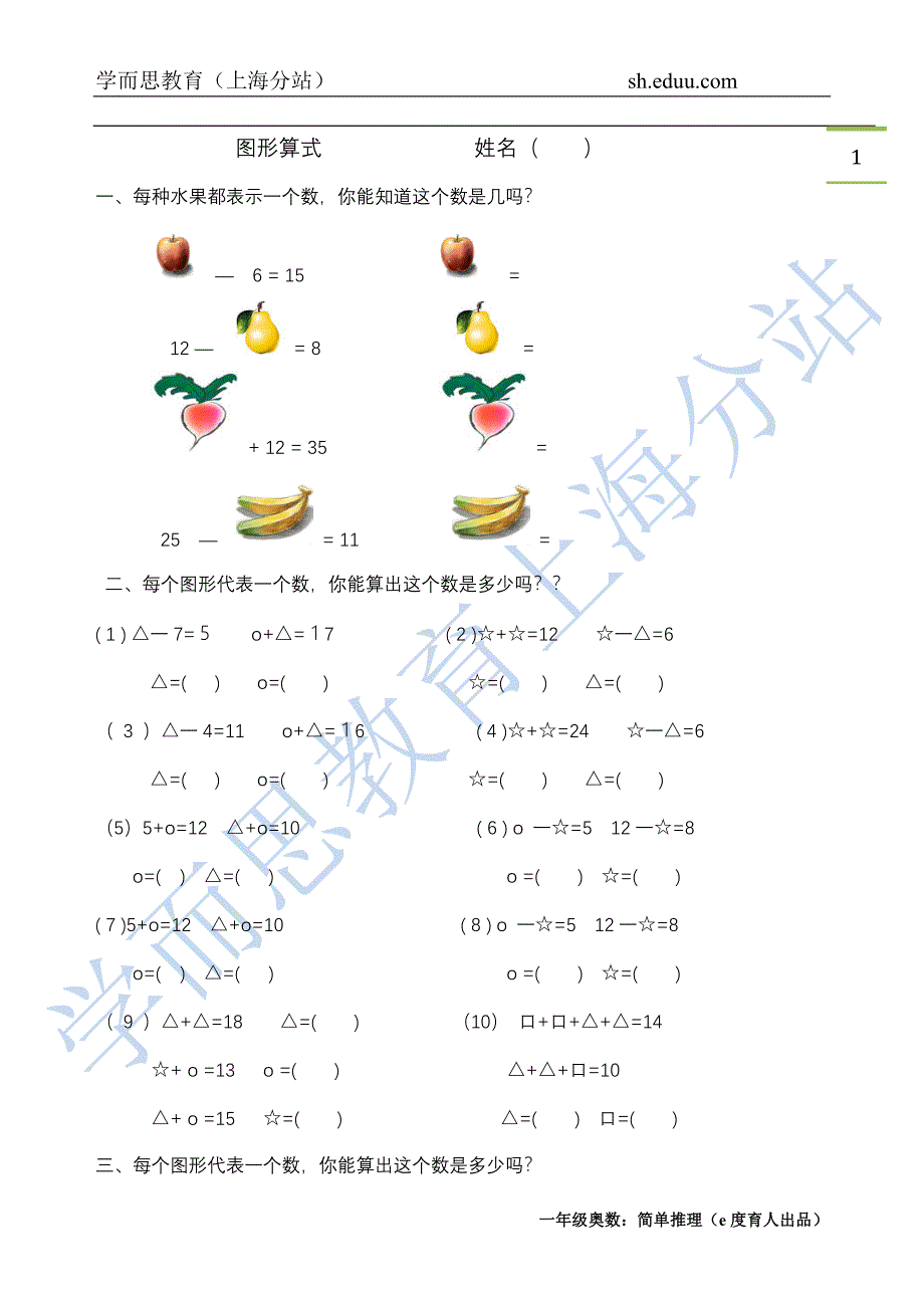 学而思一年级奥数简单推理-（最新版-已修订）_第1页