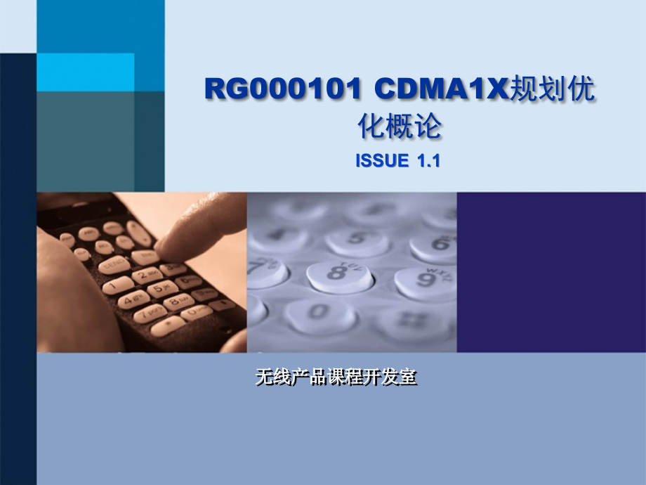 CDMA 1X网络规划优化概论课件_第1页