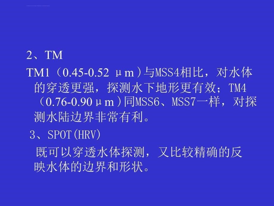 2019年第五章水问题遥感课件_第5页