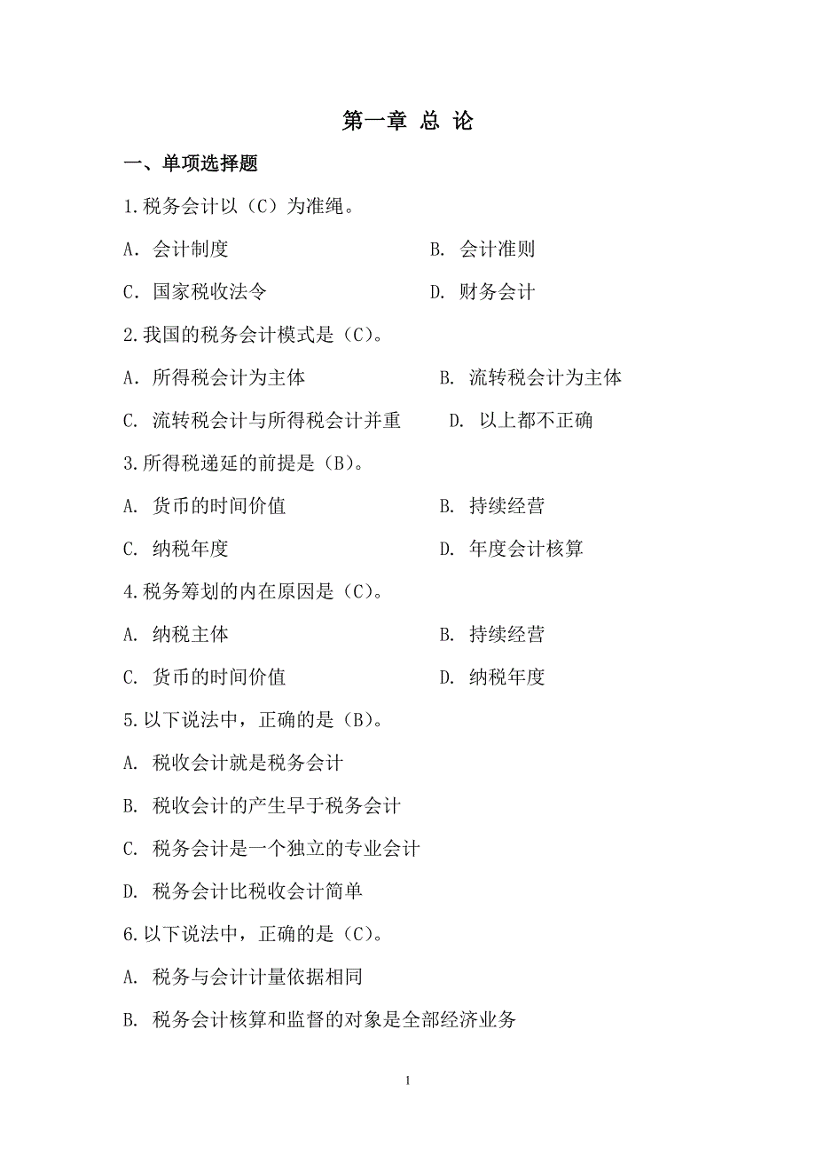 税务会计习题-（最新版）_第1页