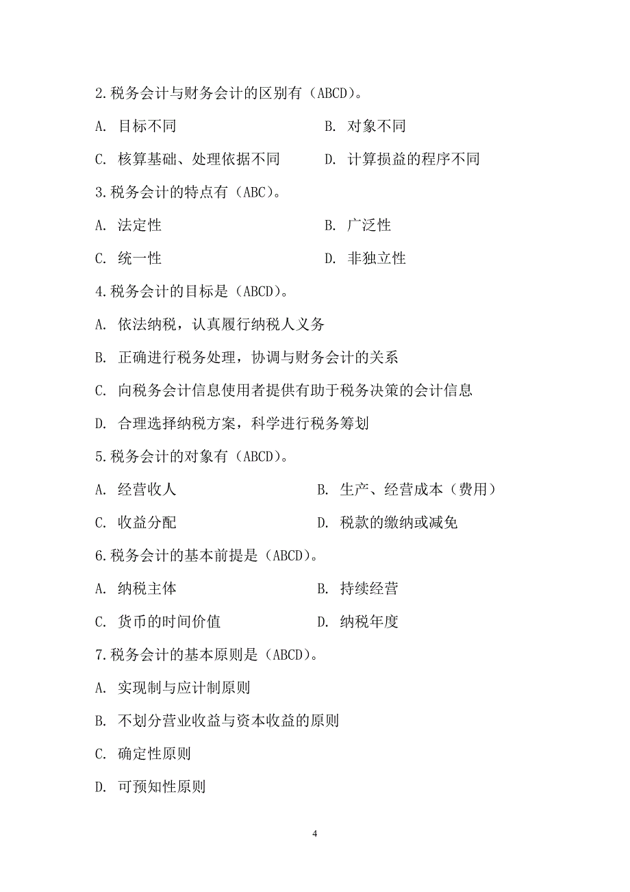 税务会计习题-（最新版）_第4页