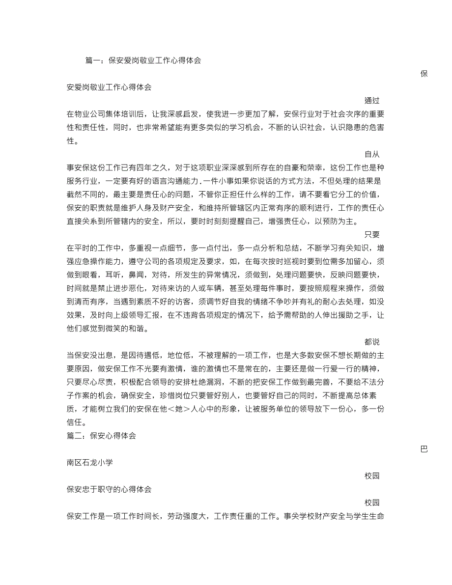 保安工作心得体会-（最新版-已修订）_第1页