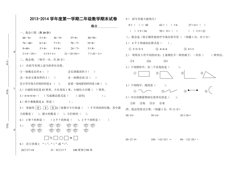 小学二年级上册数学期末考试卷及答案-（最新版-已修订）_第1页