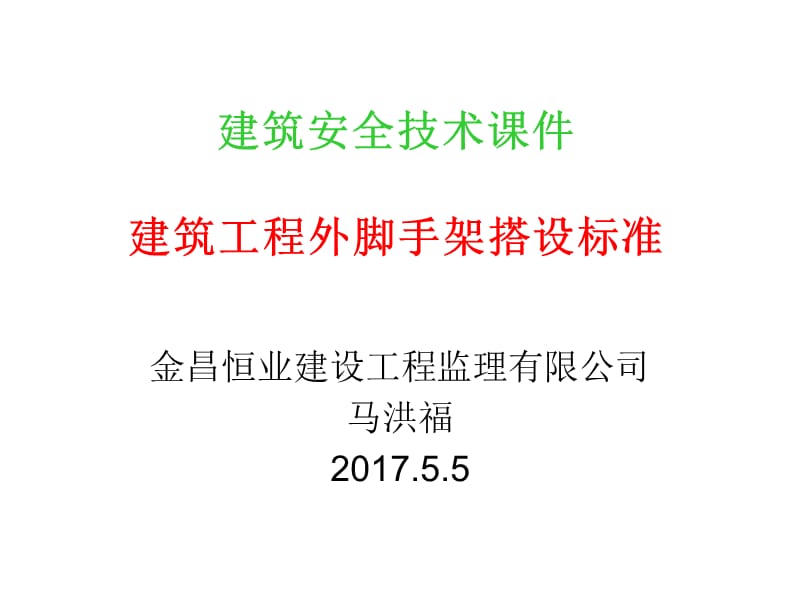 建筑工程外脚手架搭设与使用要求-_第1页