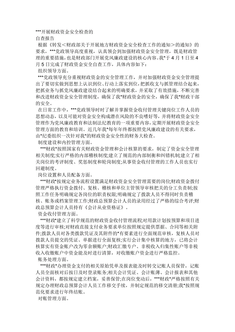 财政资金安全检查自查报告-（最新版）_第1页