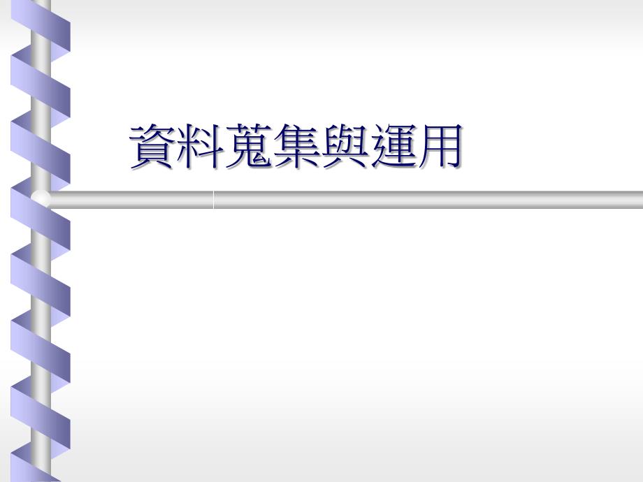 2019年资料搜集与运用课件_第1页