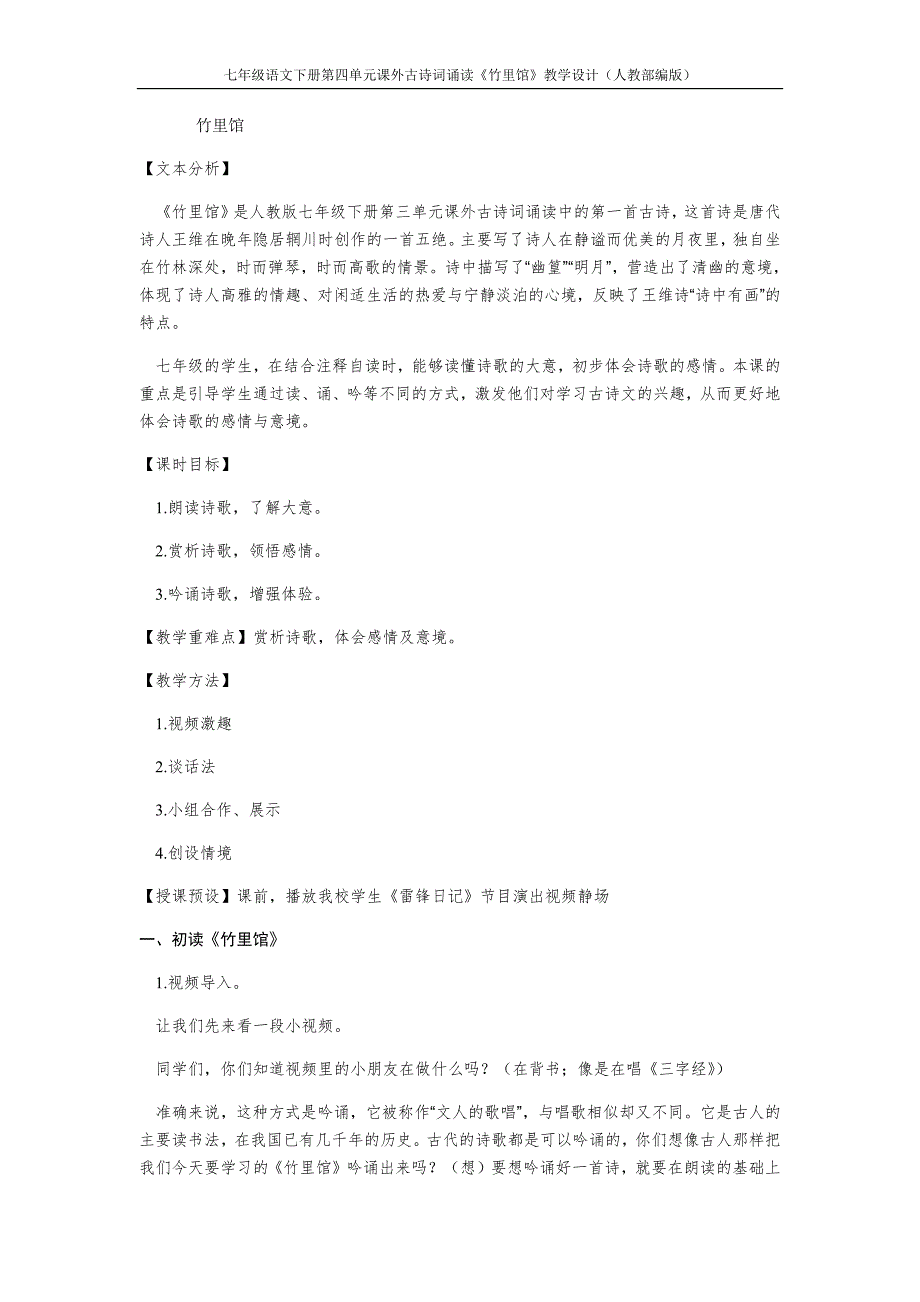 七年级语文下册第四单元课外古诗词诵读《竹里馆》教学设计（人教部编版）-（最新版-已修订）_第1页