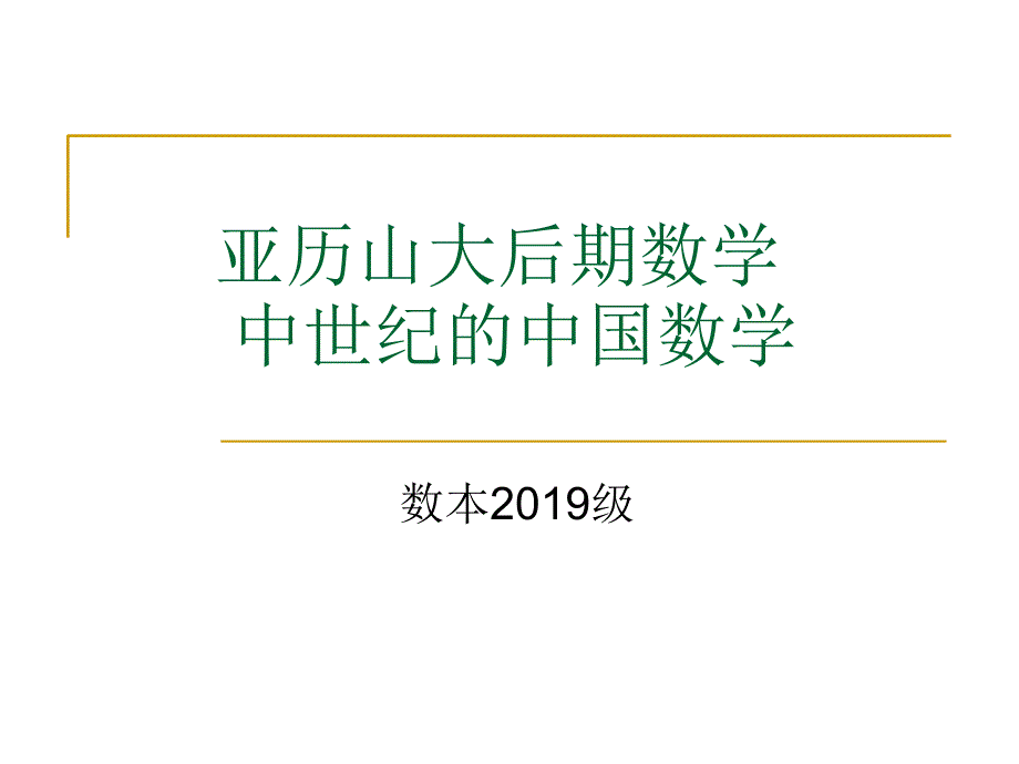 中国数学史课件_第1页