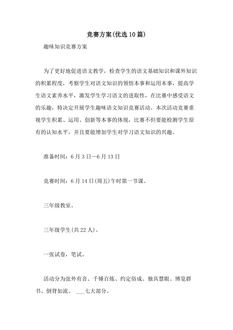 2021年竞赛方案(优选10篇)_第1页