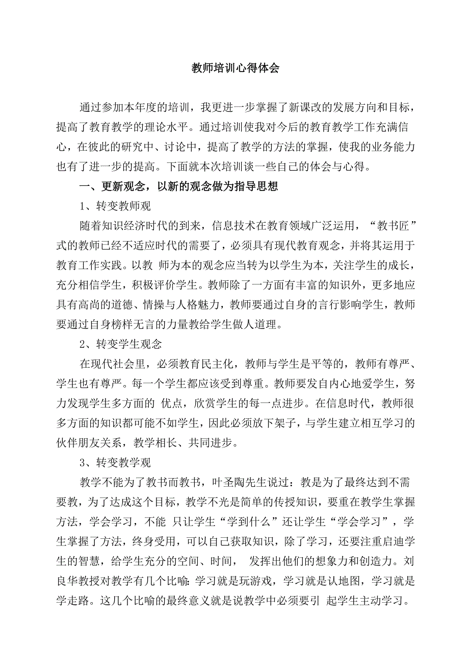 教师培训心得体会-（最新版-已修订）_第1页