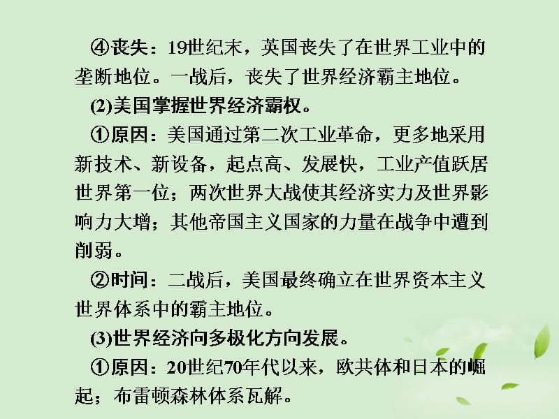 高考历史一轮复习 第7单元 经济全球化的趋势 单元整合课件 新人教版必修2_第4页