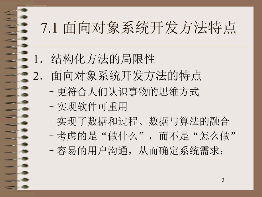 2019年系统设计和实践之面向对象的开发方法课件_第3页