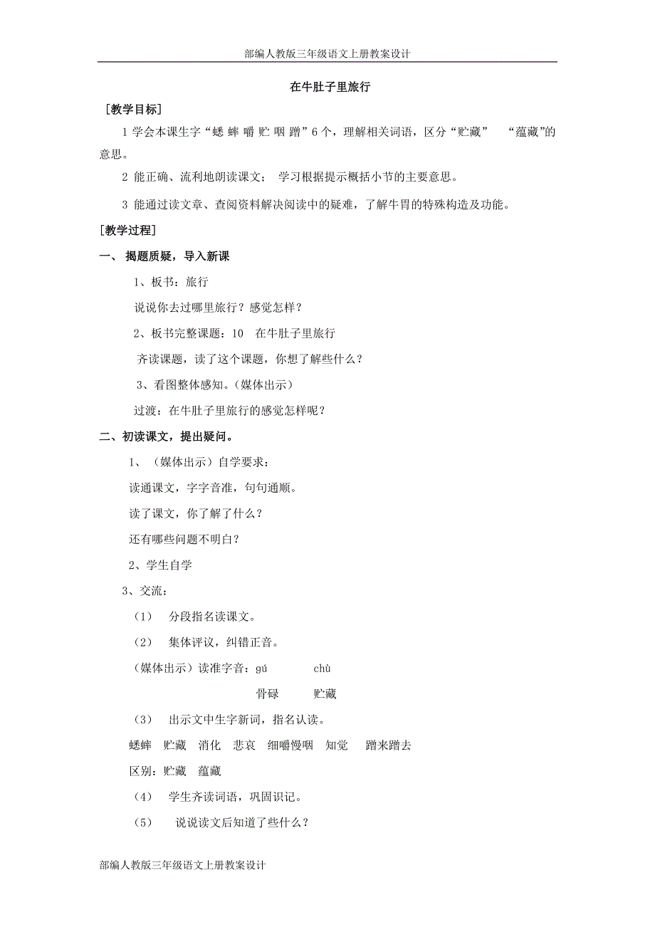 部编人教版三年级语文上册教案设计在牛肚子里旅行2-（最新版-已修订）_第1页