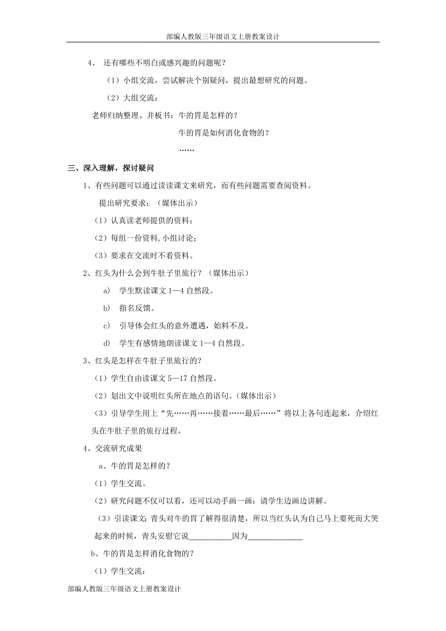 部编人教版三年级语文上册教案设计在牛肚子里旅行2-（最新版-已修订）_第2页