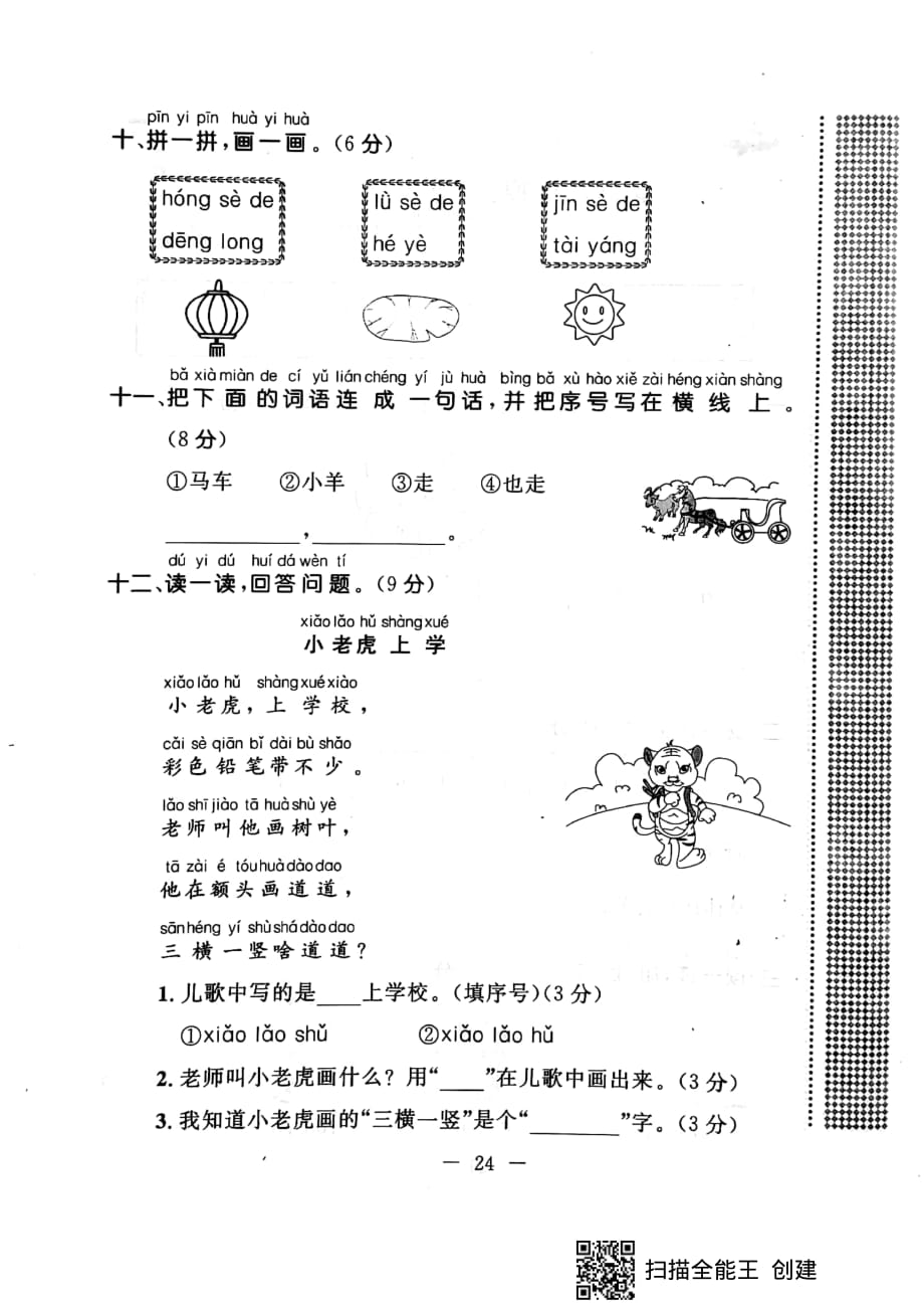 一年级上册语文试题 -第四周测评人教（部编版）（PDF无答案）_第4页