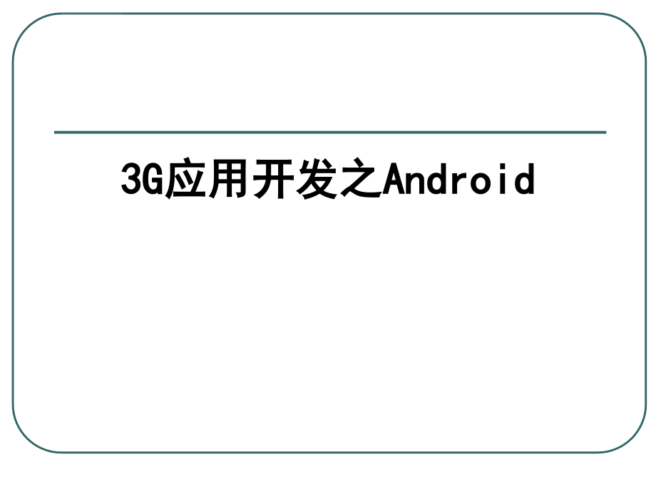 3G应用开发之Android课件_第1页