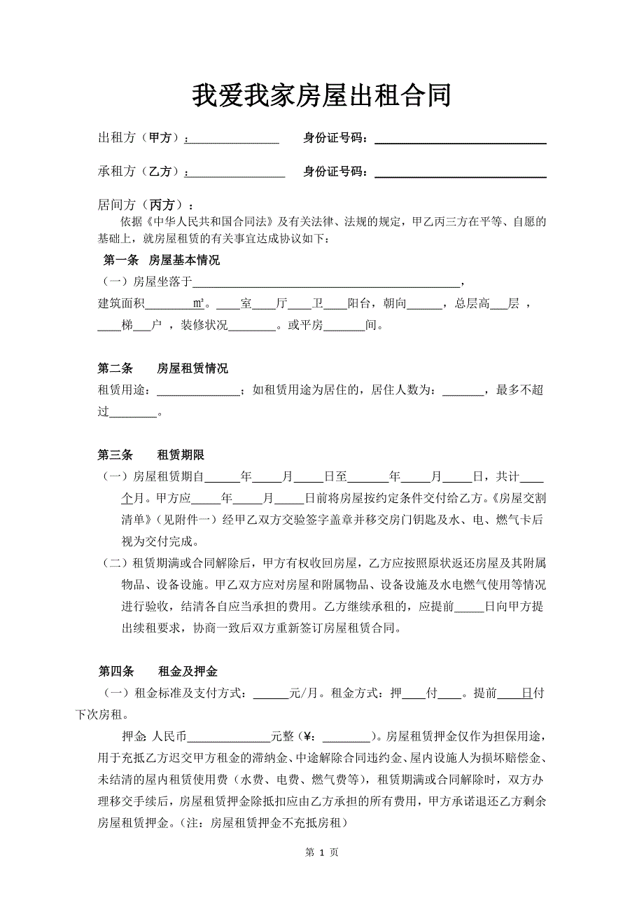 新版我爱我家出租合同（最新精选编写）-（最新版-已修订）_第1页