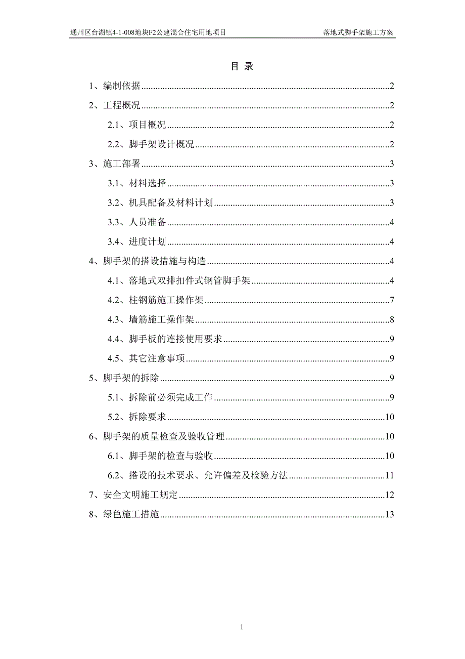 落地式脚手架施工方案-_第1页