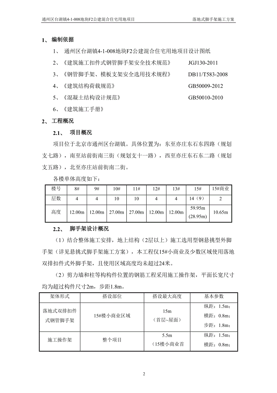 落地式脚手架施工方案-_第2页