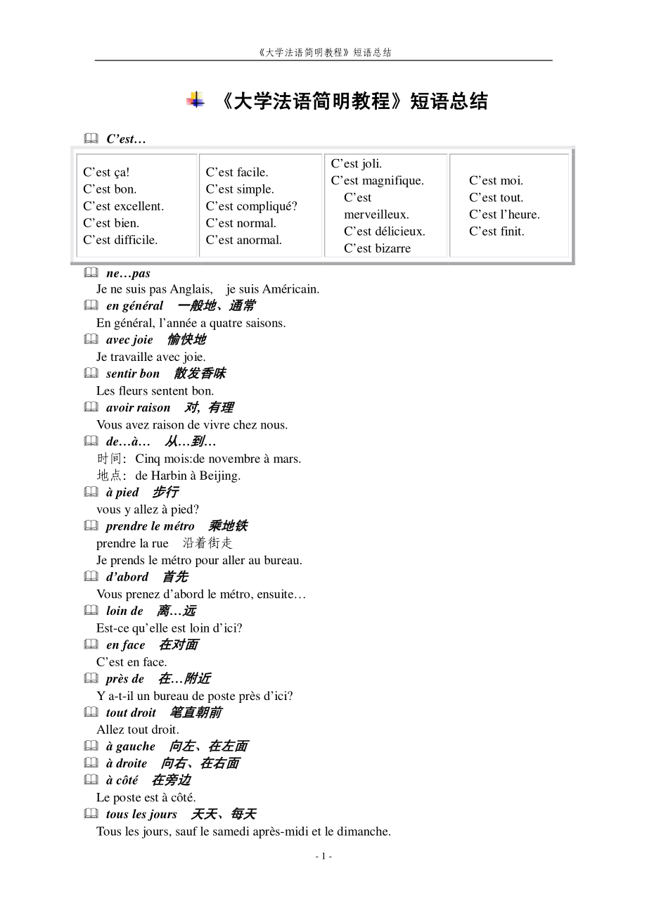 大学法语简明教程笔记汇总-_第1页