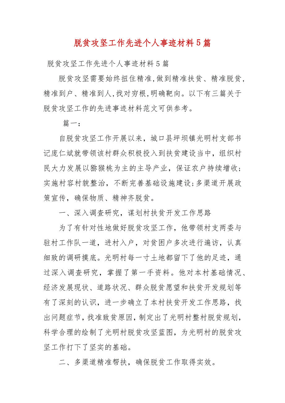 精编脱贫攻坚工作先进个人事迹材料5篇(四）_第1页