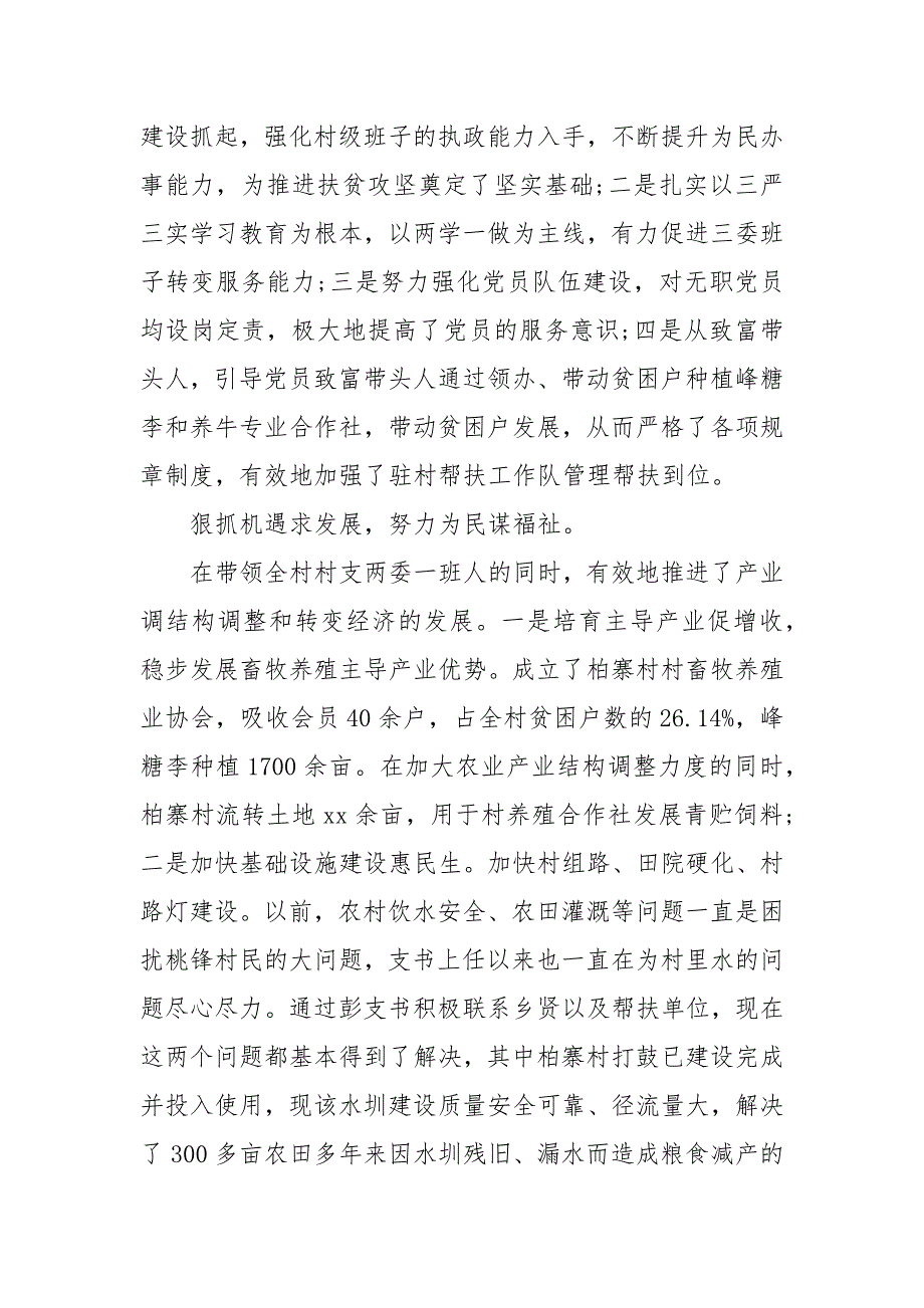 精编脱贫攻坚工作先进个人事迹材料5篇(四）_第4页