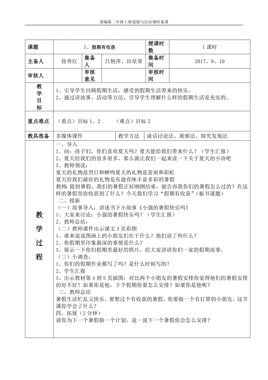 部编版二年级上册道德与法治课时备课-（最新版-已修订）_第1页