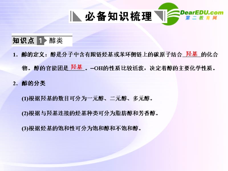 【大纲版创新设计】高考化学一轮复习 第一节 醇 酚课件 新人教版_第4页