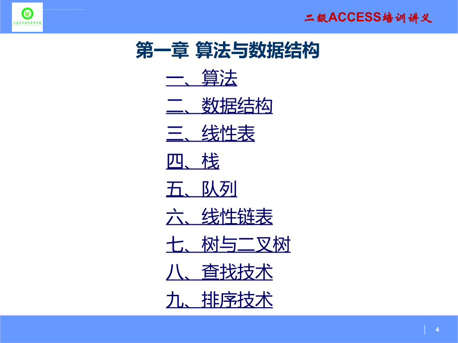 全国计算机等级考试二级公共基础知识课件_第4页