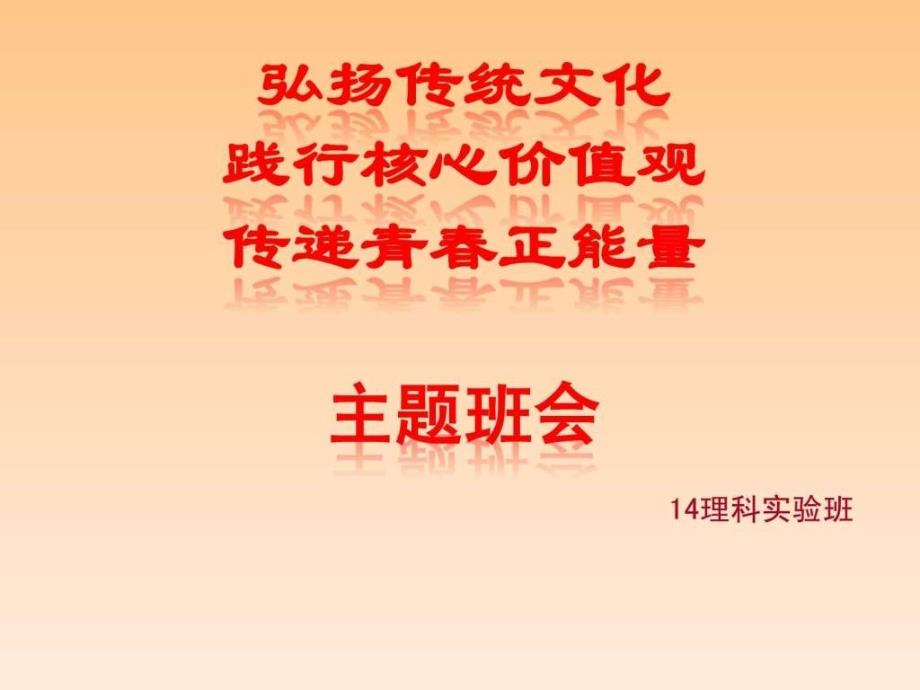 2019年弘扬传统文化 践行核心价值观 传递青春正能量主题班会课件_第1页