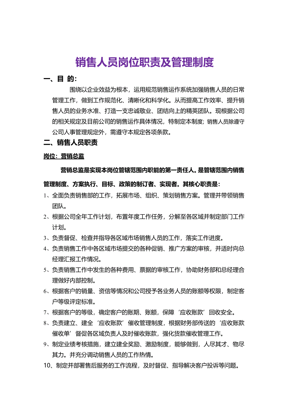 销售人员岗位职责及管理制度-（最新版）_第1页