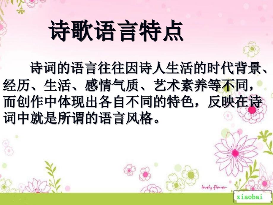 2019年诗歌语言风格特点课件_第1页