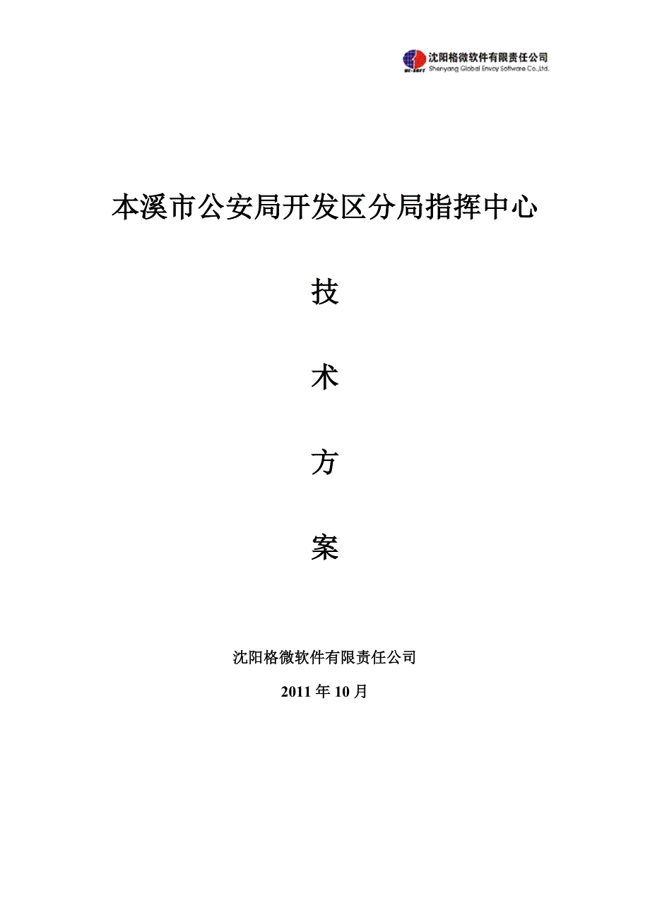 指挥中心工程系统方案-（最新版-已修订）_第1页