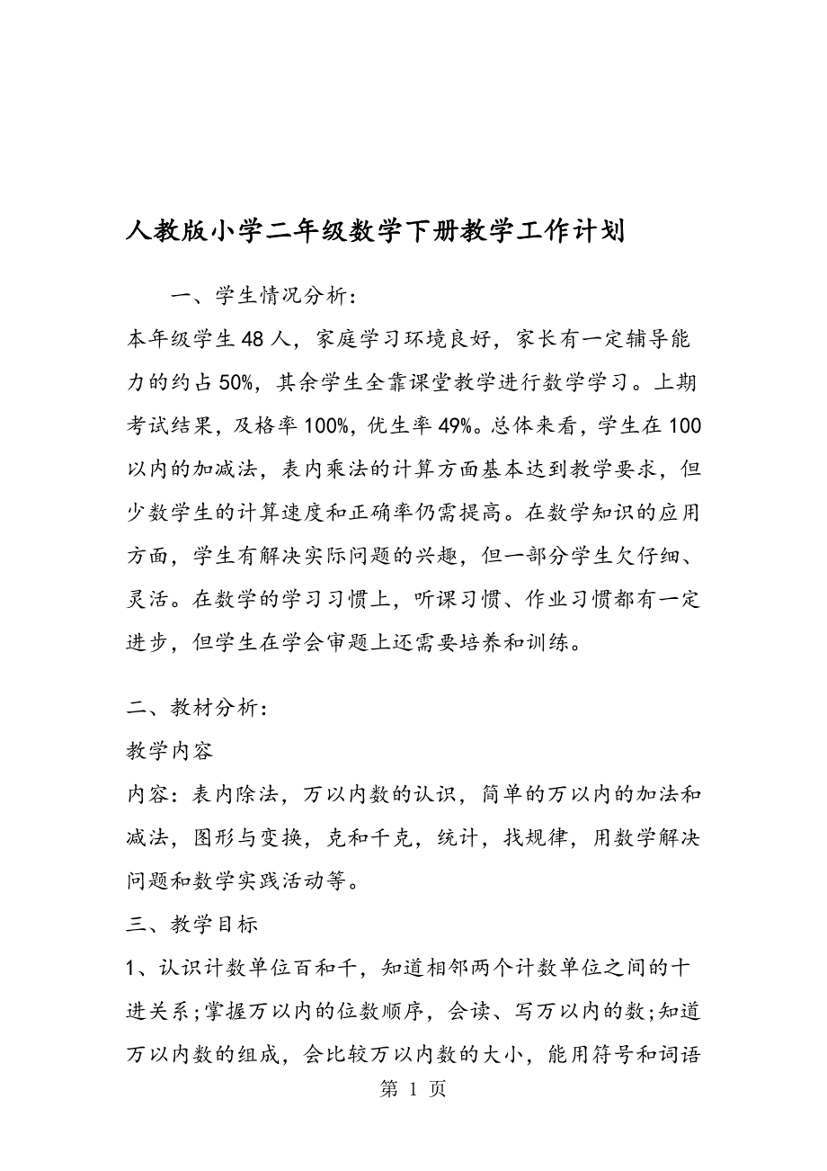 人教版小学二年级数学下册教学工作计划-（最新版-已修订）_第1页