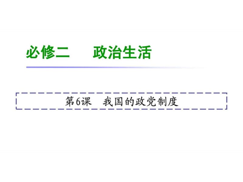 2019年届高考政治一轮复习课件必修2 第6课 我国的政党制_第1页