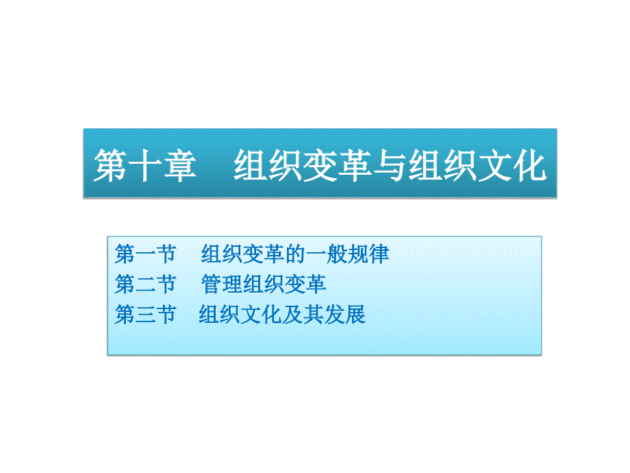 2019年组织变革与组织文化课件_第1页