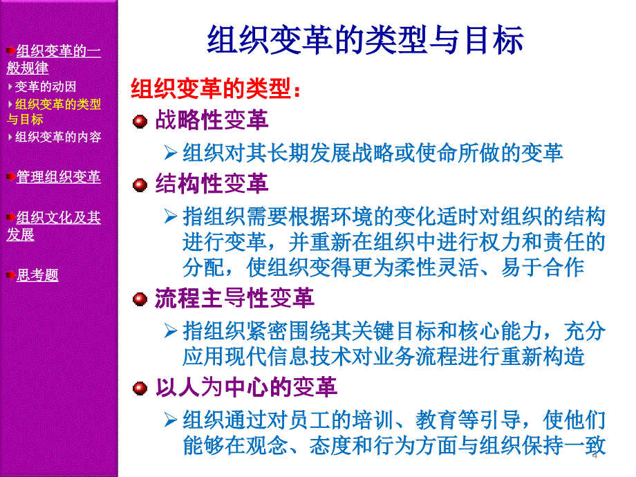 2019年组织变革与组织文化课件_第4页