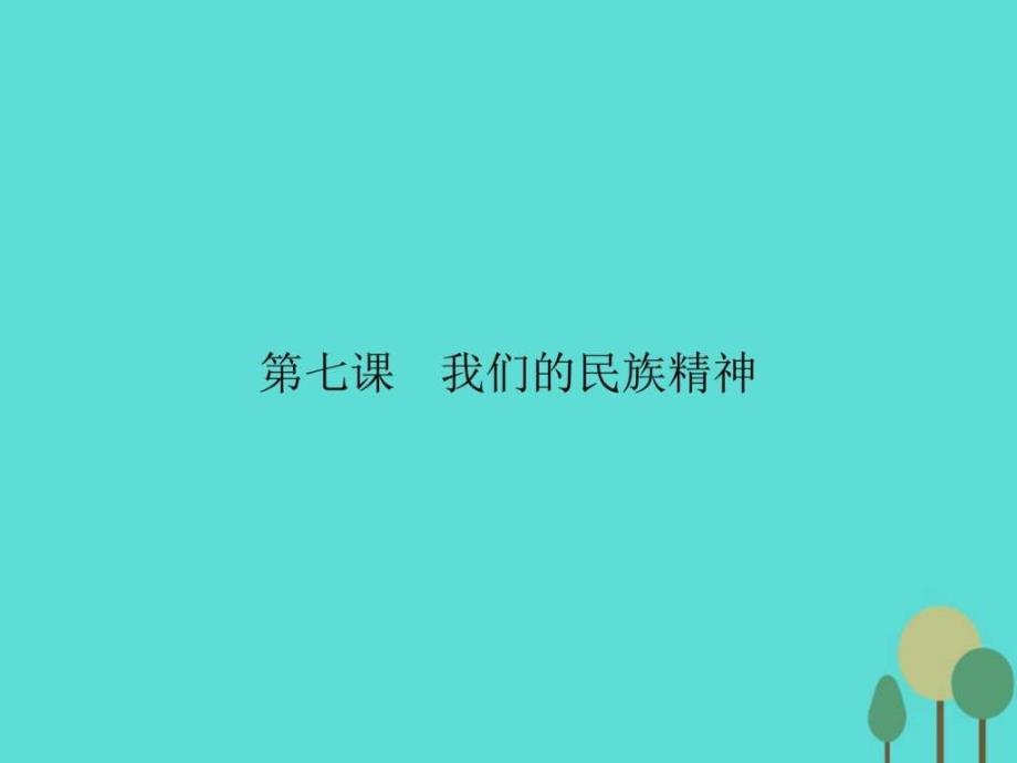 2019年学年高中政治 第三单元 中华文化与民族精神 71586961813 课件_第1页