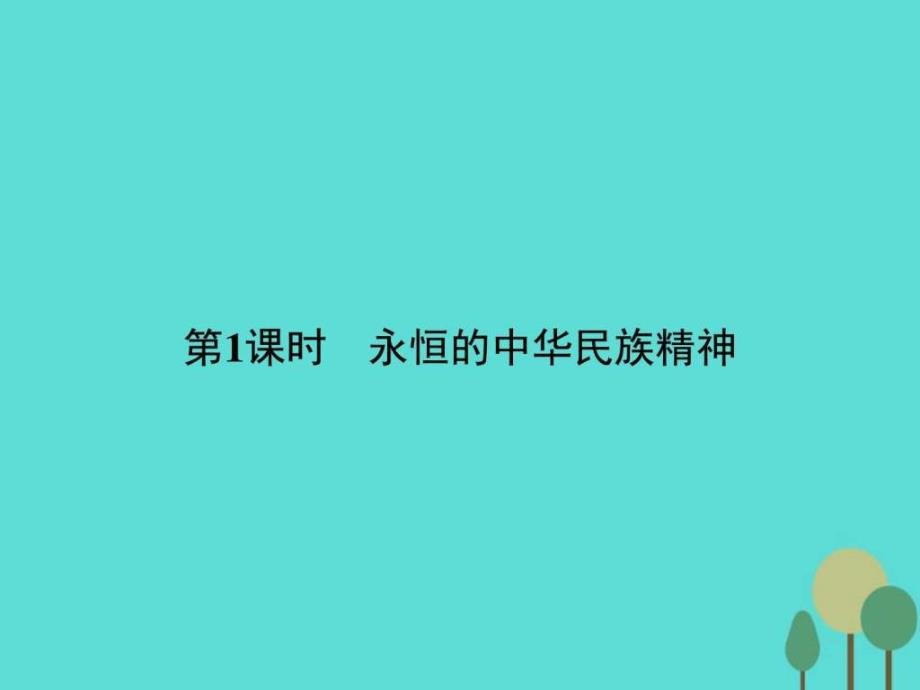 2019年学年高中政治 第三单元 中华文化与民族精神 71586961813 课件_第2页