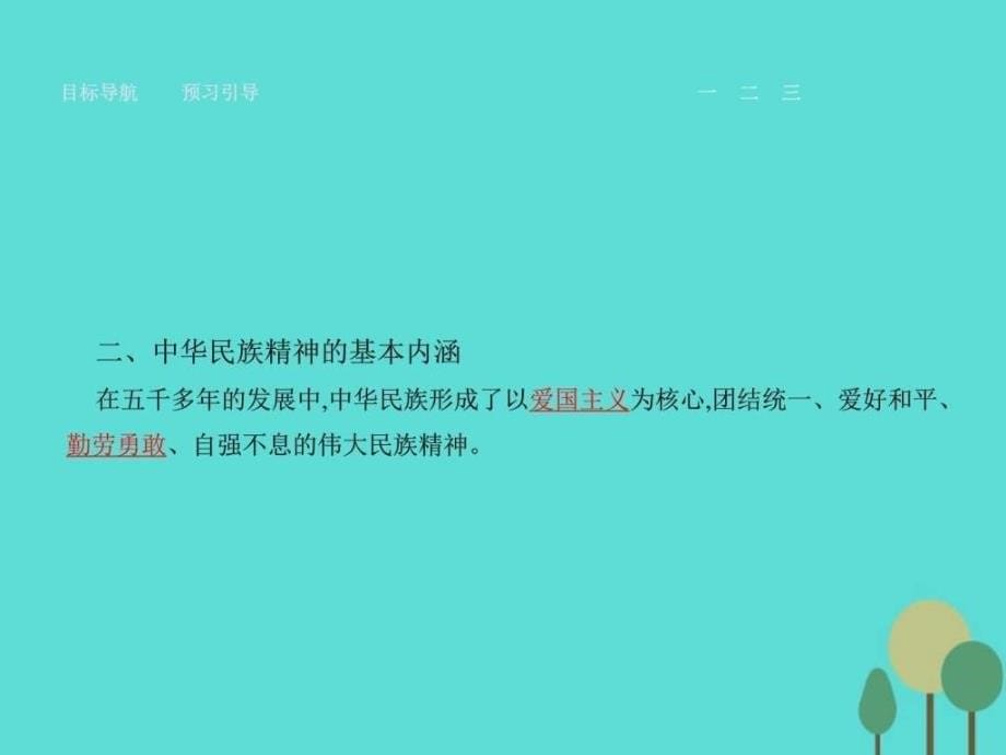 2019年学年高中政治 第三单元 中华文化与民族精神 71586961813 课件_第5页