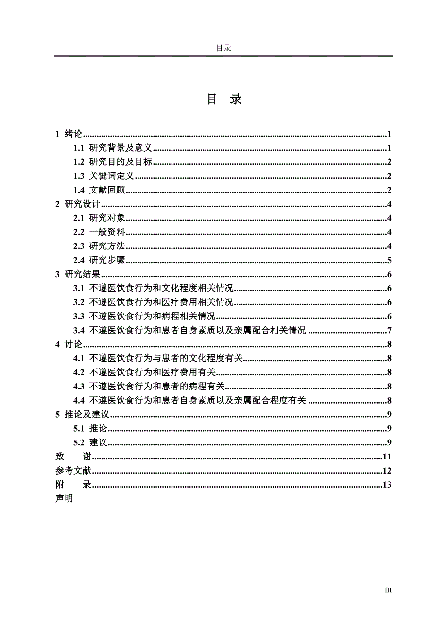 高血压患者不遵医饮食行为的原因及应对措施_第3页