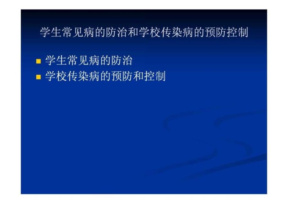 2019年学生常见病的防治和学校传染病的预防控制课件_第2页