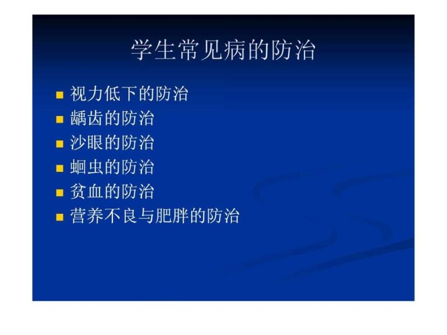 2019年学生常见病的防治和学校传染病的预防控制课件_第3页