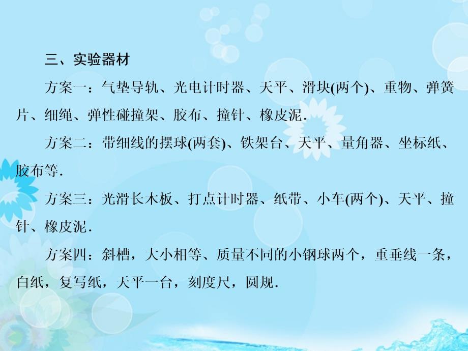 【高考领航】高考物理总复习 14-2 实验 验证动量守恒定律课件 新人教版选修3-5_第3页