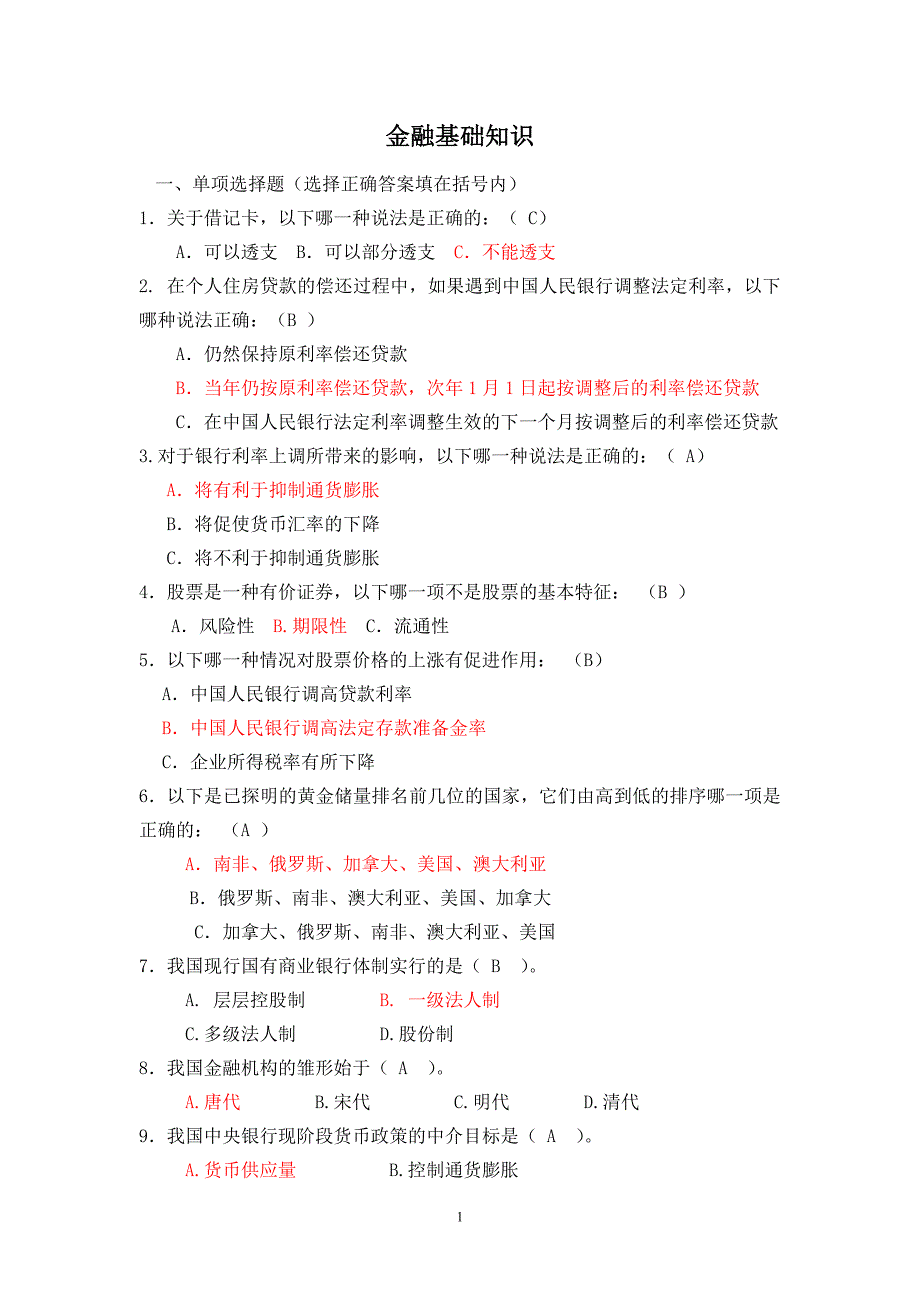 金融基础知识试题(含答案) (1)-（最新版）_第1页