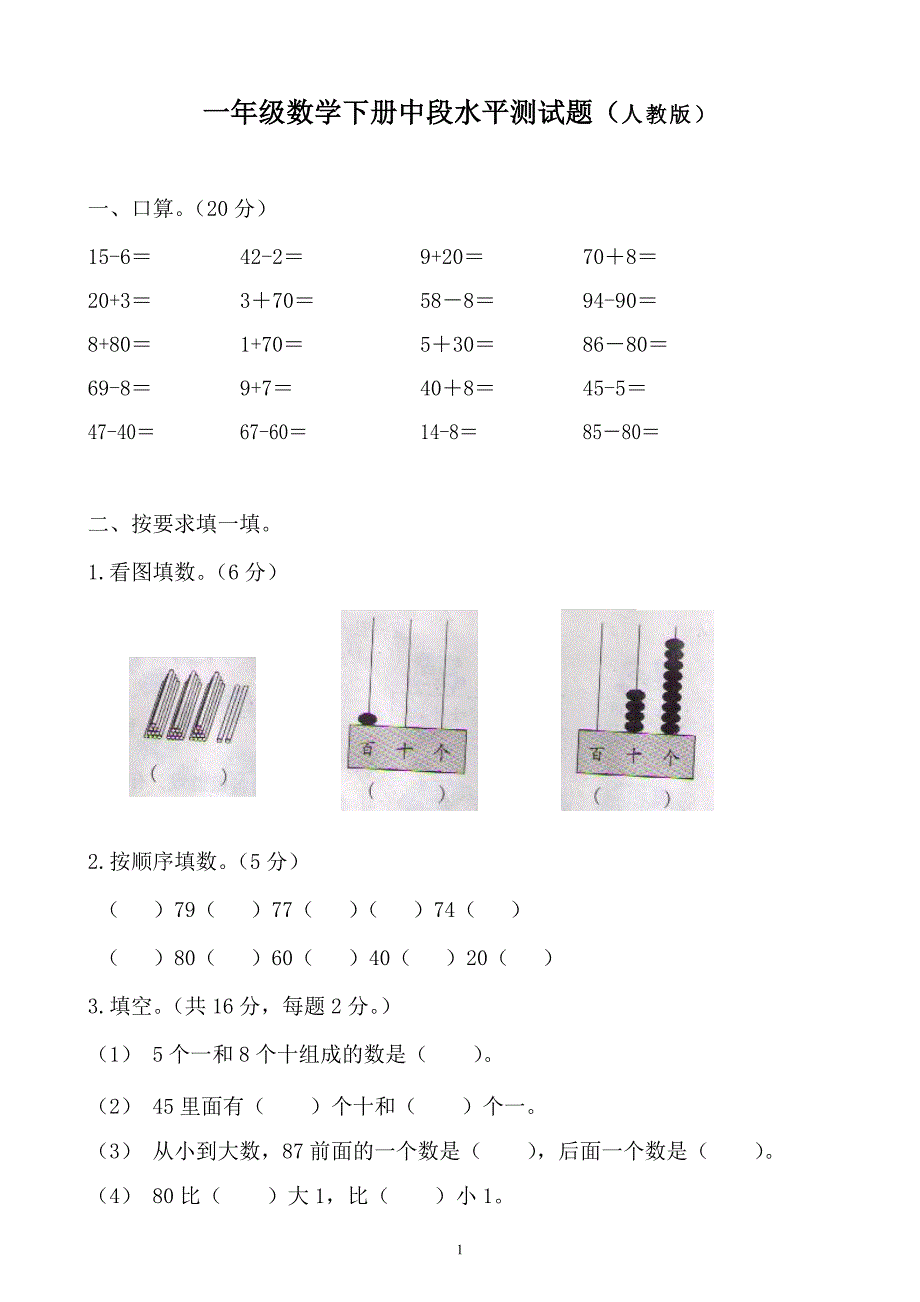 一年级下册数学期中试卷-（最新版-已修订）_第1页