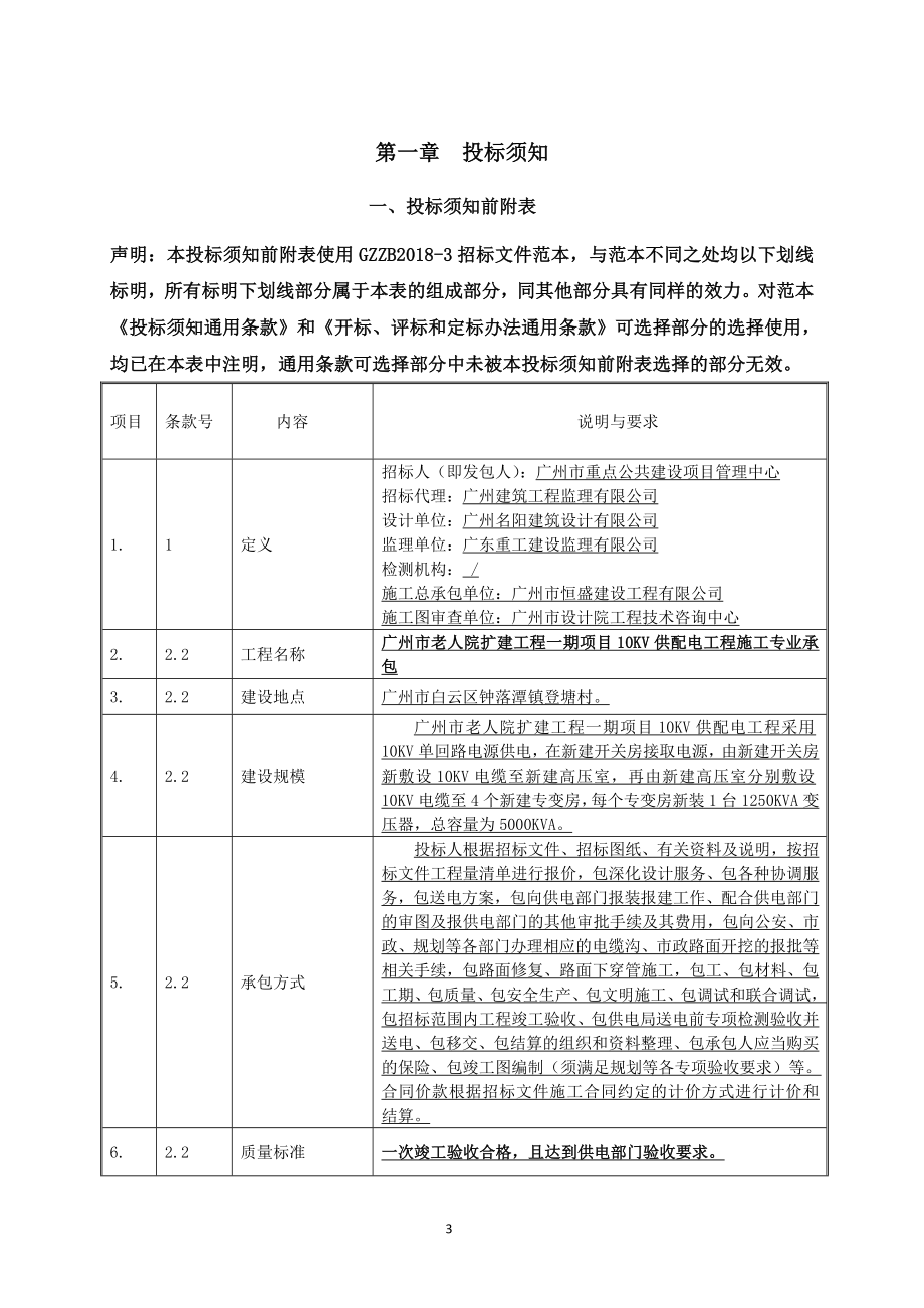 老人院扩建工程一期项目 10KV供配电工程施工专业承包招标文件_第3页