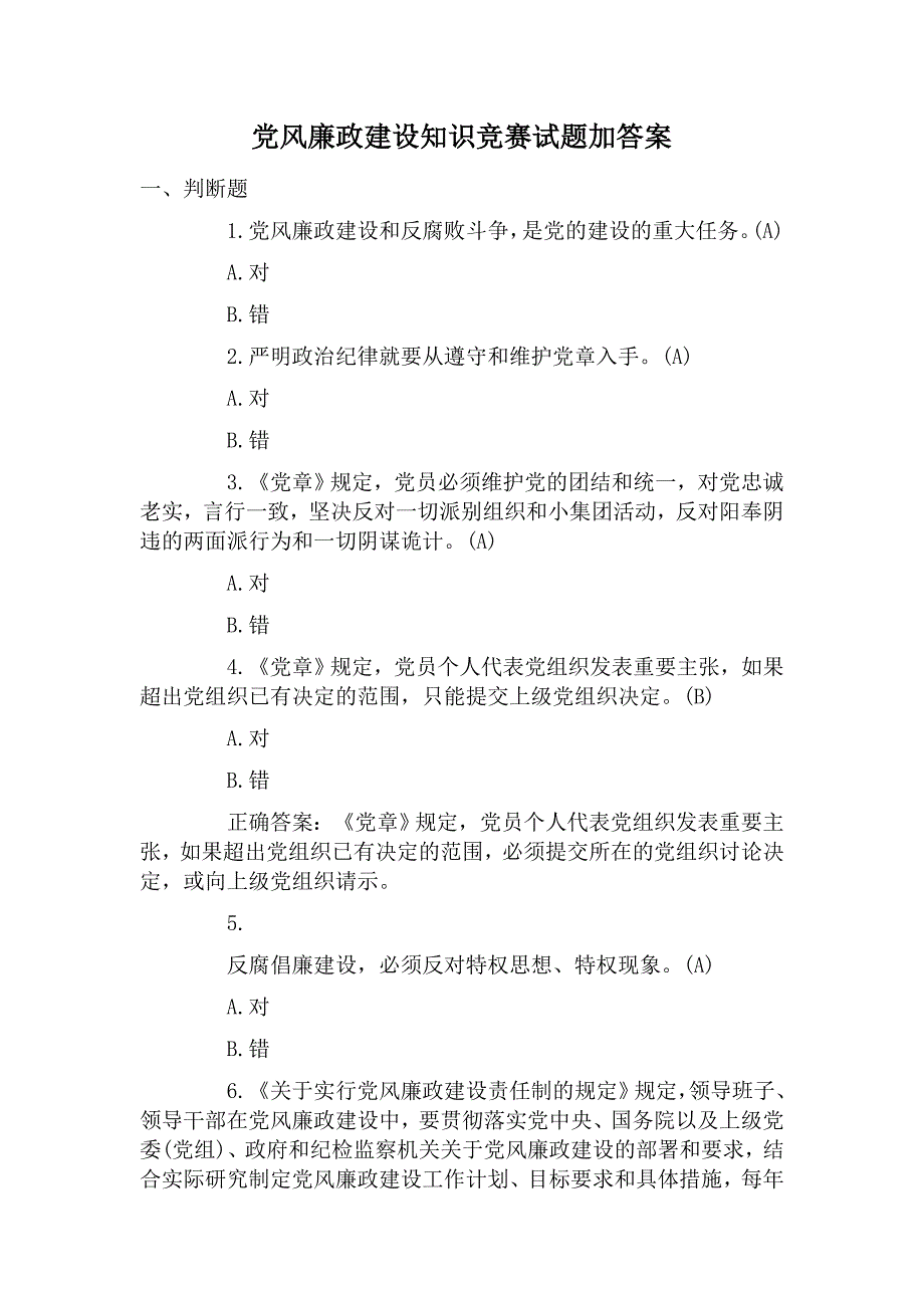 （经典）党风廉政建设知识竞赛试题加答案_第1页